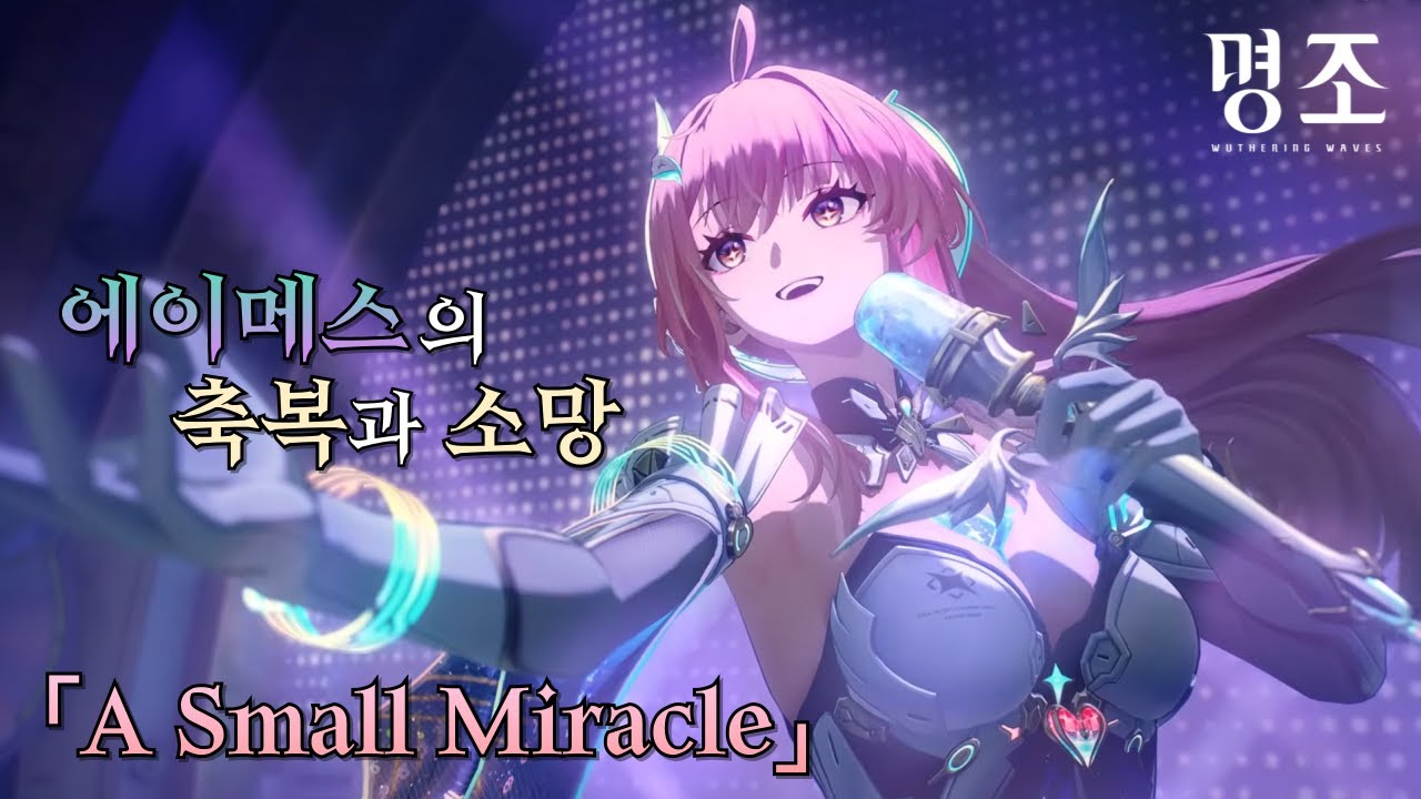 에이메스의 작은 기적(가사 번역)「A Small Miracle」[명조]