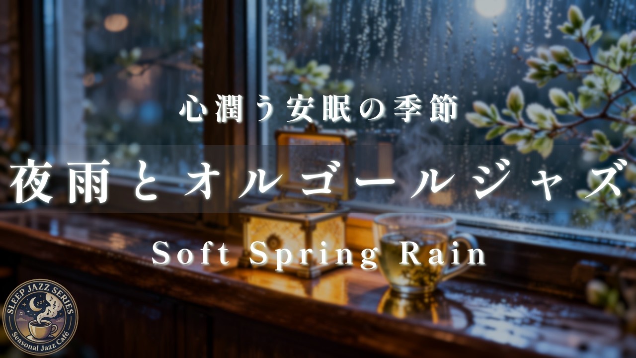 【睡眠用BGM】春の夜雨とオルゴール・ジャズ。心潤う安眠の時間｜Sleep Jazz Series Vol.6 / Seasonal Jazz Cafe