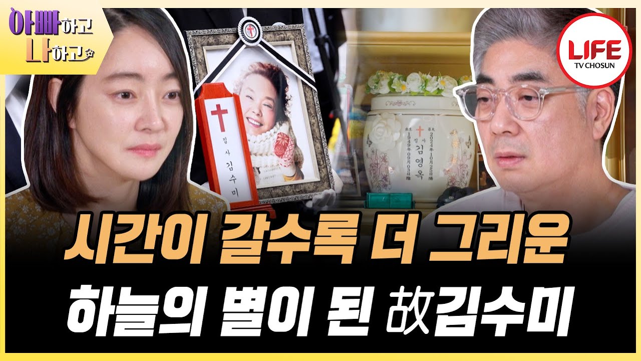 [#아빠하고나하고] 평생 옆에 있을 거 같던 엄마 김수미가 떠난 지 벌써 5개월 여전히 아프고 슬픈 서효림 부부 (TV CHOSUN 250318 방송)