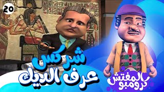 الاستاذ شركس عرف الديك اتسرق 😱 واستنجد بالمفتش كرومبو 👌🏻