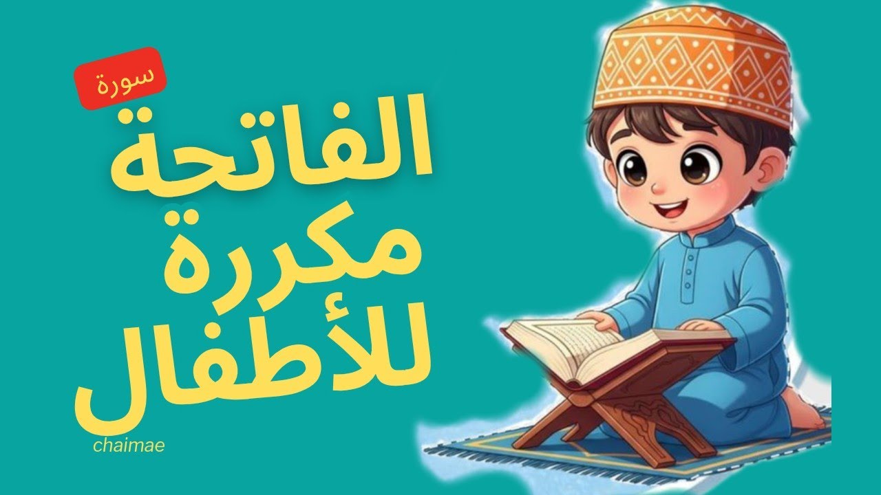 سورة الفاتحة مكررة للأطفال/ Surat alfatiha for kids / تحفيظ القران للأطفال 