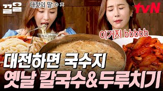 그릇째 들고 먹게 되는 magic...☆ 맛의 고향 대전에서 찍는 레전드 먹방! 집 고추를 넣어 더욱 진한 '옛날 칼국수'부터 매콤 달달한 '두부 두루치기' 까지🤤 | 서울촌놈