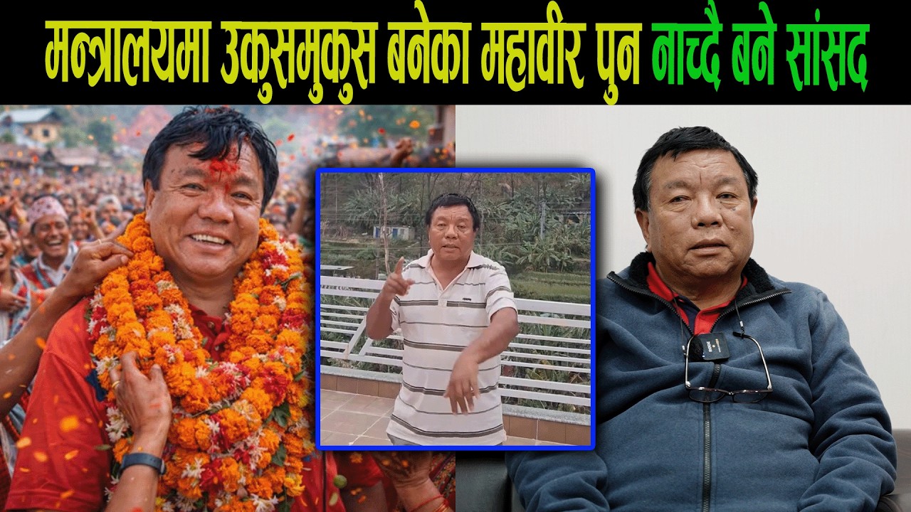 मन्त्रालयमा कुसुमकुस बनेका महाविर पुन नाच्दै बने सांसद|Mahabir pun|Goodtv|