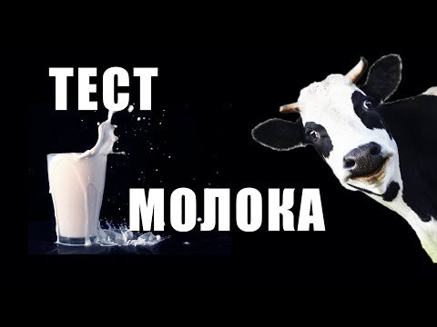 КАК ПРОВЕРИТЬ МОЛОКО