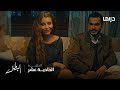 مسلسل البطل الحلقة 11 خطوبة مروان ومريم 