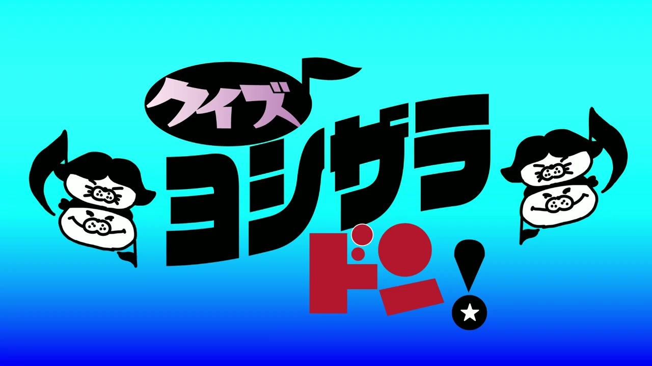 第46回放送】第5回 ヨシざらドン♪「昭和の演歌特集」│8時だヨシダ