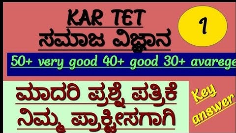 ಸಮಾಜ ವಿಜ್ಞಾನ ಮಾದರಿ ಪತ್ರಿಕೆ ಪರಿಹಾರ/ ಸಮಾಜ ವಿಜ್ಞಾನ ಪತ್ರಿಕೆ ಕೀ ಉತ್ತರ/ ಕಾರ್ಟೆ ಮಾದರಿ ಪತ್ರಿಕೆ ಕೀ ಉತ್ತರ