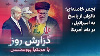 Download Lagu گزارش روز با مجتبا پورمحسن: آچمز خامنه‌ای؛ ناتوان از پاسخ به اسرائیل، در دام آمریکا MP3