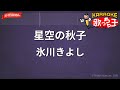 【ガイドなし】星空の秋子/氷川きよし【カラオケ】