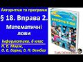 § 18. Вправа 2. Математичні лови | 6 клас | Морзе