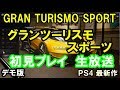 【グランツーリスモスポーツ】 GRAN TURISMO SPORT【収録車】【レース】