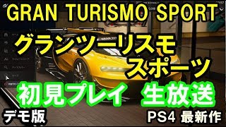 【グランツーリスモスポーツ】 GRAN TURISMO SPORT【収録車】【レース】