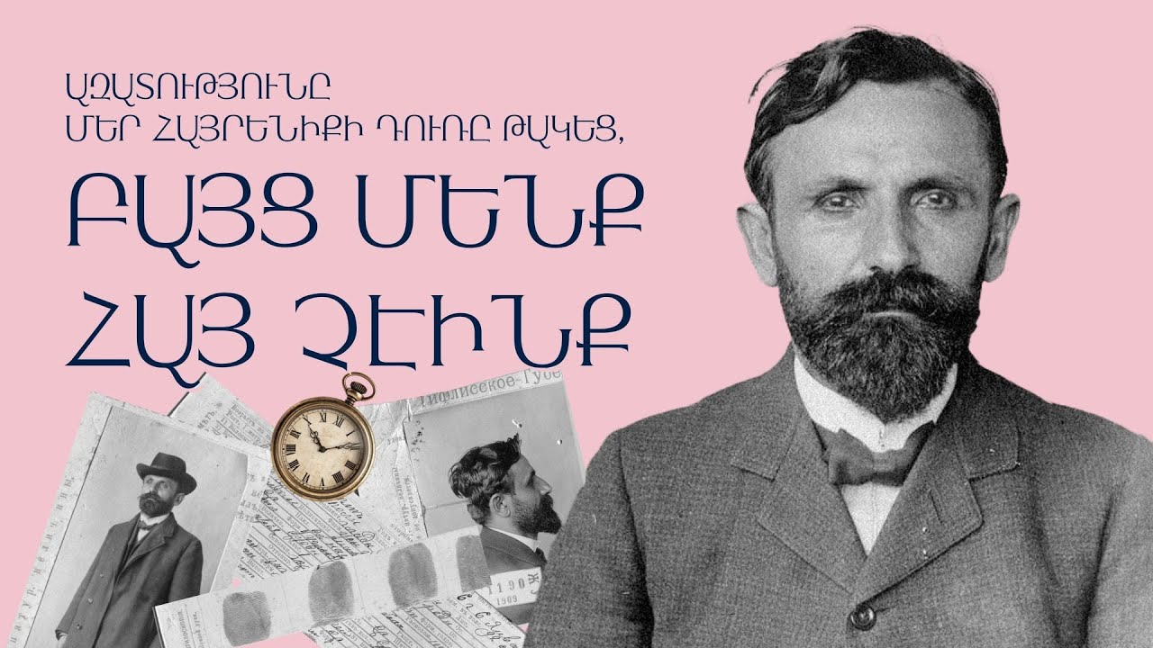 Ավետիս Ահարոնյան/Ես հավատում եմ, հա՛յ ժողովուրդ, քո դարձին/Կարճ պատմություններ Նաիրա Եղիազարյանի հետ