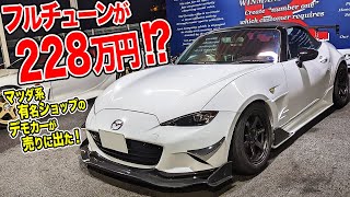 パーツ代だけで200万円近い!?TC2000バカッ速のNDロードスターが中古車で出てきたッ！