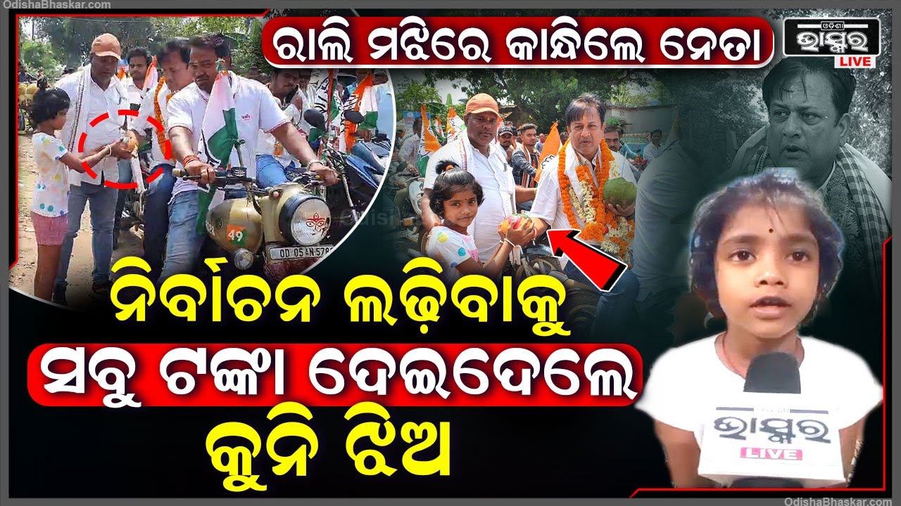 ରାଲି ମଝିରେ କୁନି ଝିଅକୁ ଦେଖି ହଠାତ୍ ଅଟକି ଗଲେ, ନିର୍ବାଚନ ଲଢ଼ିବାକୁ ସବୁ ଟଙ୍କା ଦେଇଦେଲେ, ଗାଡିକୁ ଅଟକାଇ ଏମିତି..