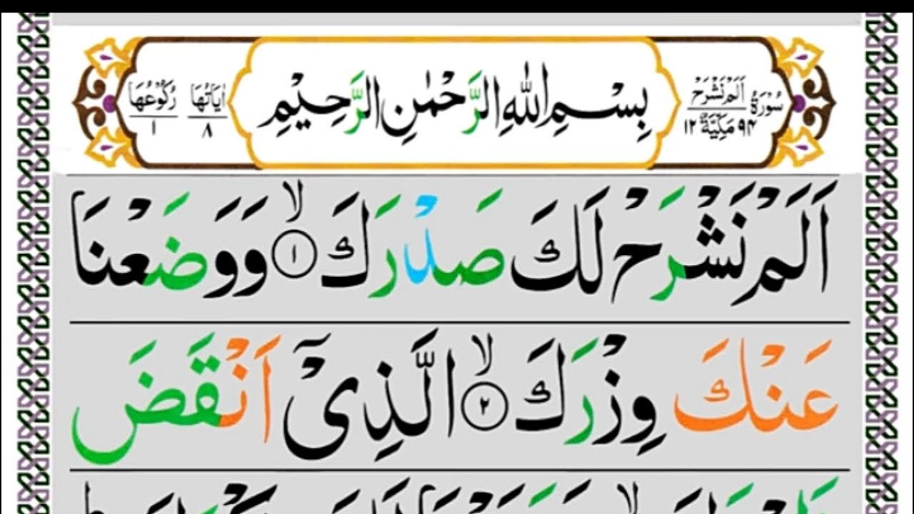 94 Surah Al Inshirah Full [سورۃ الم نشرح کی تلاوت] Surah Al-inshirah ...
