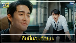 คืนนี้นอนด้วยนะ | ชอกะเชร์คู่กันต์ A Boss and a Babe