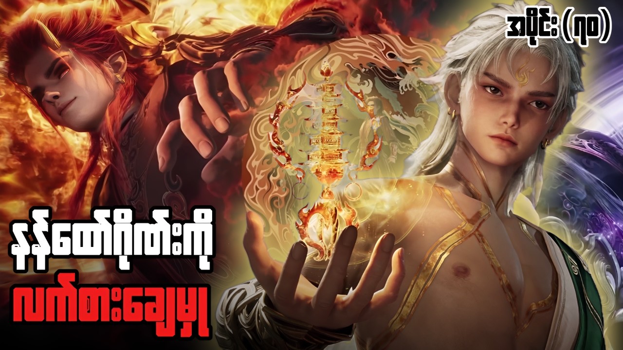 ချင်မူ အပိုင်း ( ၇၀ ) - နွားကျောင်းသားလေးရဲ့ နတ်ဘုရားမှတ်တမ်း