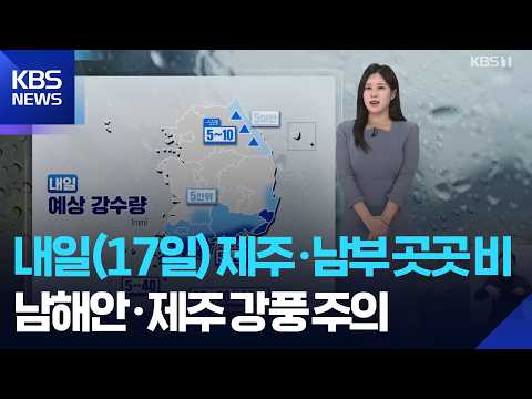 [날씨] 내일 제주·남부 곳곳 비…남해안·제주 강풍 주의 / KBS 2026.09.17.