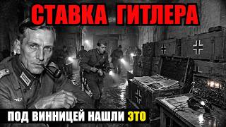 картинка: Ставка Гитлера под Винницей: что СМЕРШ нашёл под руинами «Вервольфа»