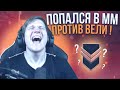 ПОПАЛСЯ В ММ ПРОТИВ ВЕЛИ!!! | РАЗНЕСЛИ ВЕЛЮ И ГРИЗА В ММ!!?? | ПРЯМО НА СТРИМЕ!!!