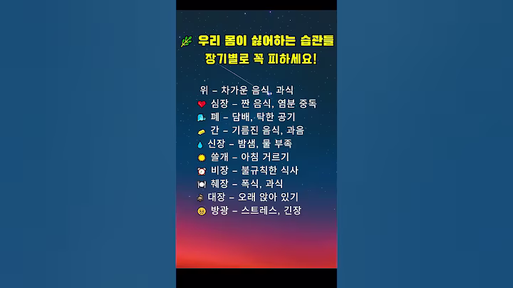 우리 몸이 싫어하는 습관들장기별로 꼭 피하세요!   #감동글 #명언 #명상#명언모음 #성찰 #몸의신호 #건강상식