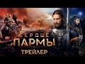 Сердце пармы  трейлер 1080p