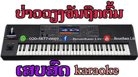 ບ່າວວຽງຈັນຖືກຕົ້ມ ຄາລາໂອເກະ (ລຳວົງ)| ຄີບອດ [Cover 2021] บ่าวเวียงจันถืกต้ม karaoke