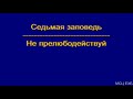 "Седьмая заповедь". Я. Я. Янц. МСЦ ЕХБ