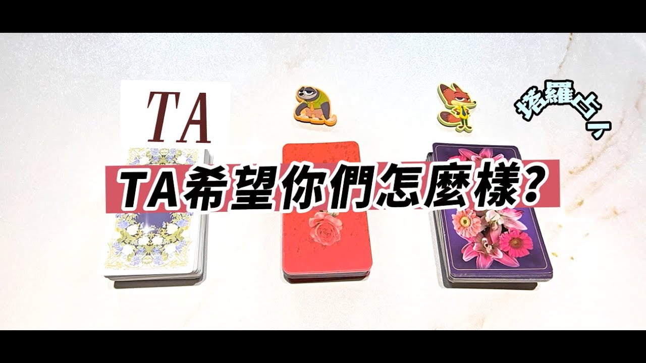 🫣有小心思🔥塔羅占卜：TA是希望你們前進還是後退？（無時間限制）