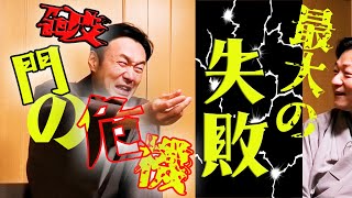 最大の失敗！落語家、破門の危機！！情けは誰のために・・・