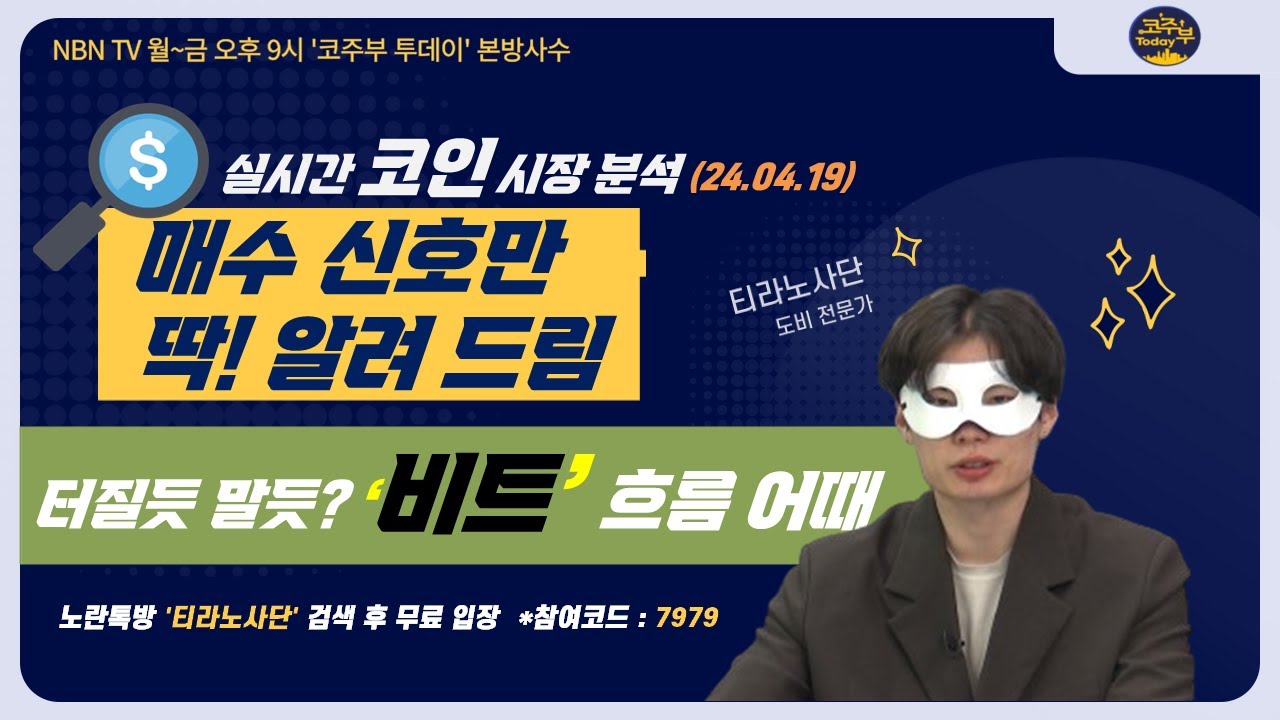 4년마다 다가오는 운명의 날, 둠스데이 맞이할까? 흐름 짚어드림 [코주부투데이]