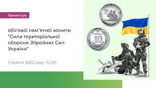 Презентація обігової пам’ятної монети “Сили територіальної оборони Збройних Сил України”