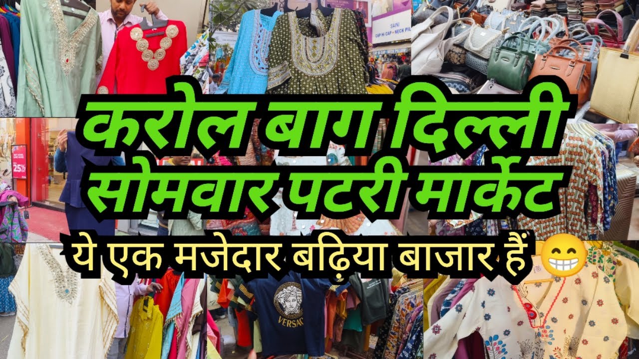 Это весёлый и замечательный рынок 😁 || Рынок Карол Багх, понедельник, Патри, Дели
