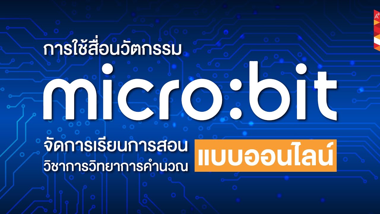 สื่อการเรียนการสอน Microbit: Aksorn Online Workshop - YouTube