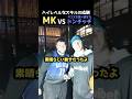 ハイレベルなスキルの応酬！？MKvsタコスを食べ過ぎたドンチッチの試合