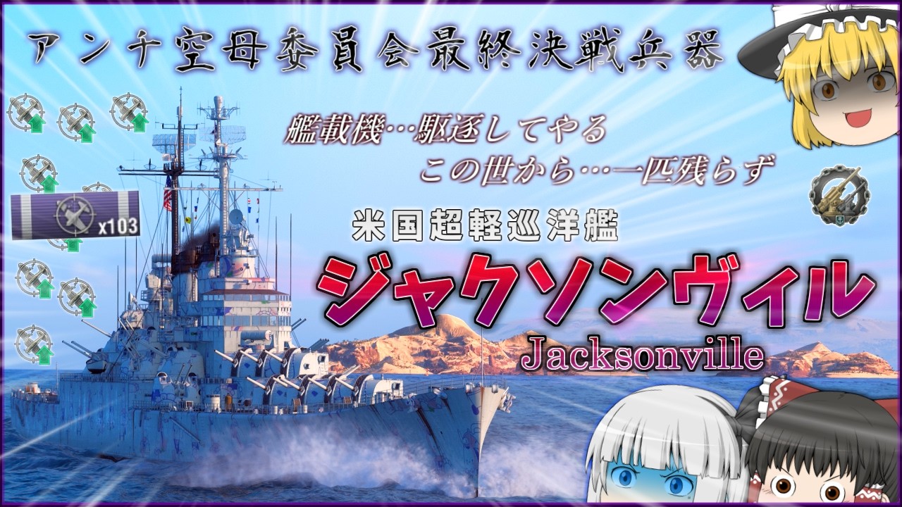 【ゆっくり】wows史最強の対空艦！ジャクソンヴィルで3桁撃墜を成し遂げろww