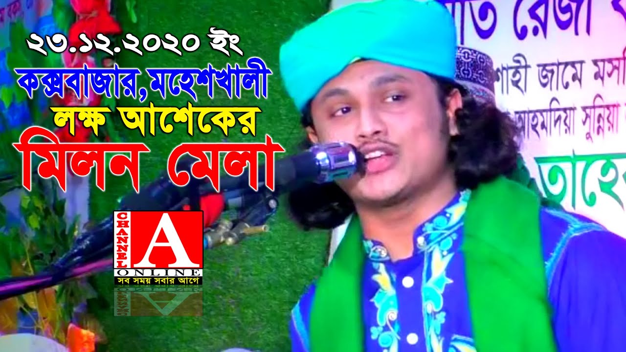 কক্সবাজার,মহেশখালী লক্ষ আশেকের মিলন মেলা।ক্বারী শামীম হোসাইন রেজা ক্বাদরী +8801866081714