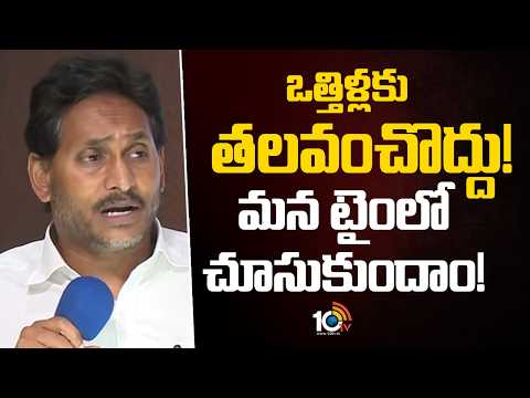 ఒత్తిళ్లకు తలవంచొద్దు! మన టైంలో చూసుకుందాం! | YS Jagan Directs YCP Leaders  | 10TV - 10TVNEWSTELUGU