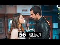 منزلي الحلقة 56  