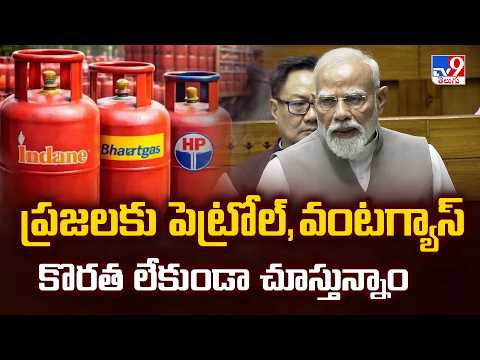 Lok Sabha : ప్రజలకు పెట్రోల్,వంటగ్యాస్ కొరత లేకుండా చూస్తున్నాం : PM Modi - TV9 - TV9
