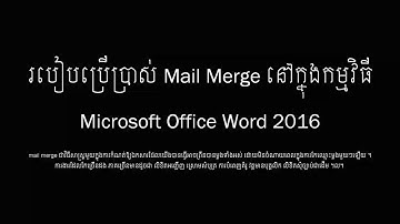 ការសរសេរស្រោមលិខិតអញ្ជើញដោយប្រើប្រាស់ Mail Merge នៅក្នុងកម្មវិធី MS. Word ។ បង្ហាញពីវិធីសាស្ត្រងាយៗ