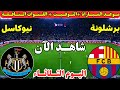 موعد مباراة برشلونة ونيوكاسل اليوم في دوري ابطال اوروبا 2026 موعد لعبة برشلونة ونيوكاسل اليوم