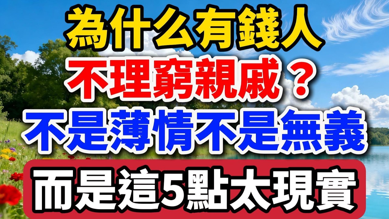 為什麽有錢人不理窮親戚？不是薄情不是無義。而是這5點太現實！【老羅談人生】#晚年生活 #中老年生活 #為人處世 #生活經驗 #情感故事 #親情 #人生感悟 #現實