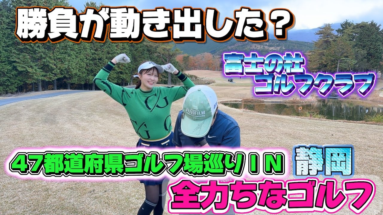 【勝負が動く？？】第３話 静岡対決！富士の杜ゴルフクラブで本気勝負