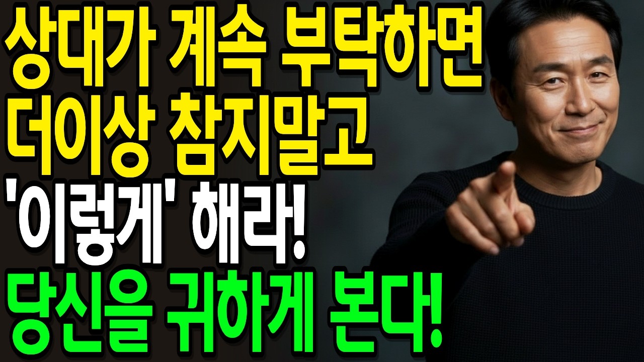 상대가 계속 부탁하면, 들어주지 말고 '이렇게'해라! 즉시 태도가 달라진다! | 인간관계 | 인생조언 | 오디오북 | 인간심리 | 대화 | 말투 | 본성 | 태도 |