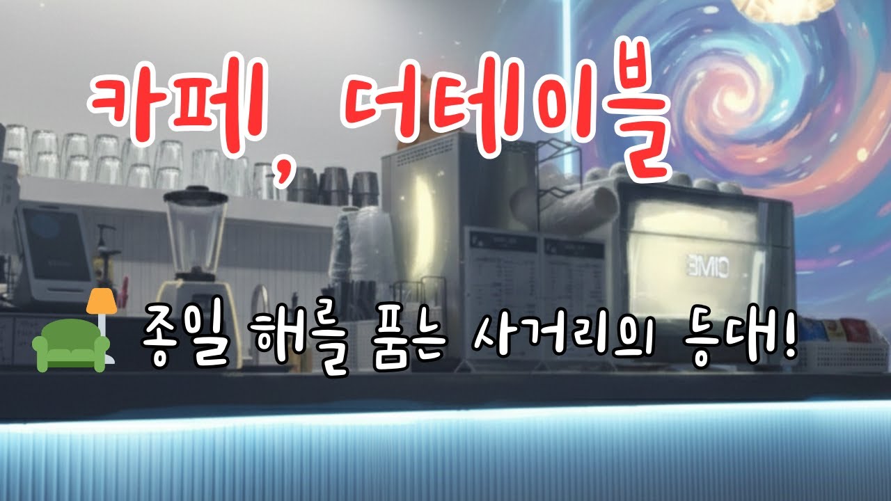 카페, 더테이블 / 🌞 햇살이 공평한 화가처럼 금빛 물감을 풀어놓는 이 공간에서 도시의 분주함을 잊고 잠시 멈춘 시곗바늘이 되어봅니다. 💖Cafe, The Table