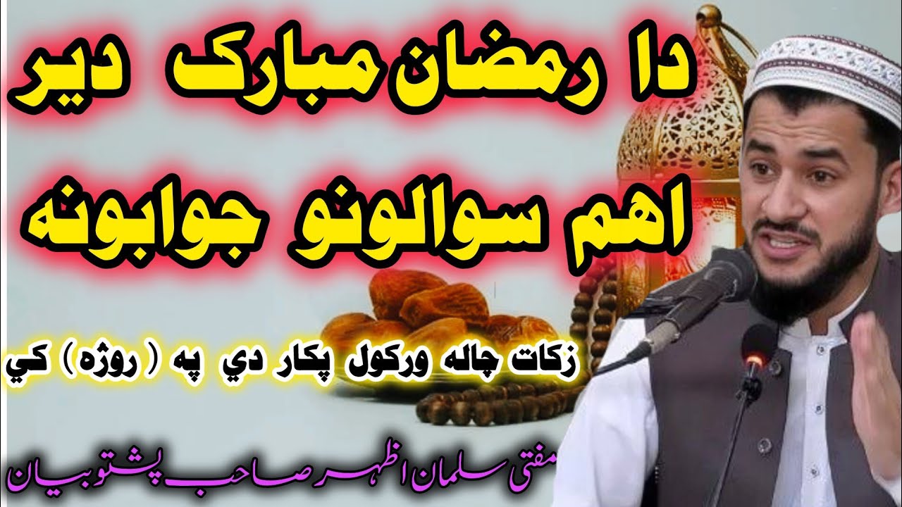 😘Da Ramzan Mubarak der ahim sawalonu jawabuna 😱 | Sarsayah aw Zakaat pa Roja ke sahi tareeqa koma da
