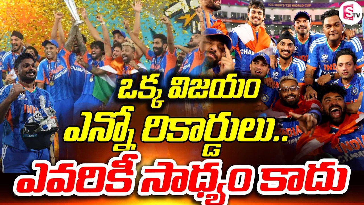 ఇండియా చరిత్ర సృష్టించింది | Historic T20 World Cup 2026 Win! Team India Makes Records | SumanTV Sai