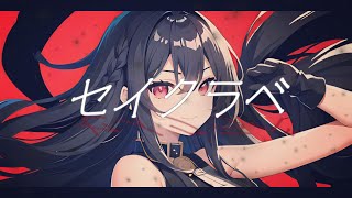 【オリジナル曲】『セイクラベ』【SynthesizerV】【Mai】【AIイラスト】